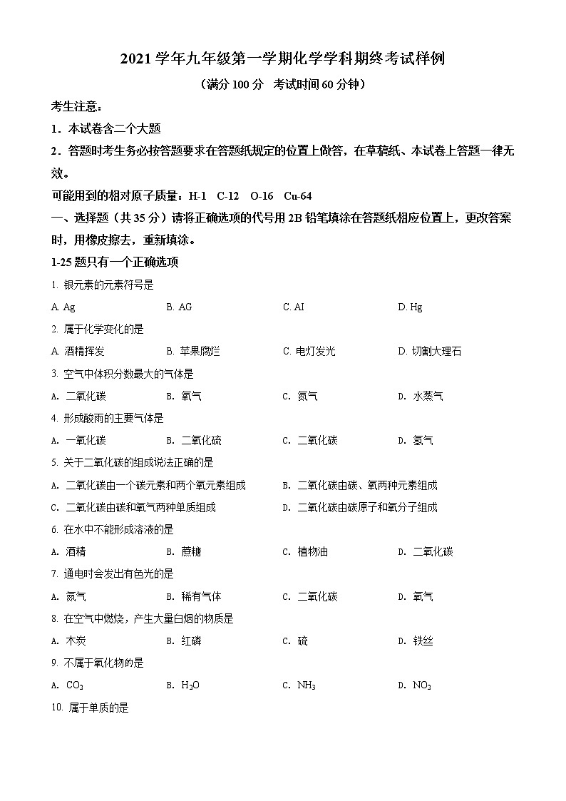 上海市静安区2021-2022学年九年级上学期期末（一模）化学试题 带详解01