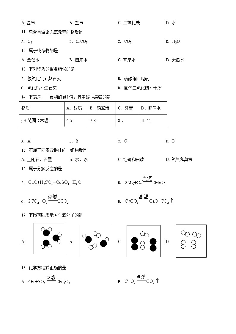 上海市静安区2021-2022学年九年级上学期期末（一模）化学试题 带详解02
