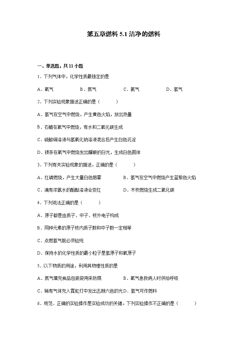 5.1洁净的燃料---氢气能力提升--2021-2022学年九年级化学科粤版（2012）上册  (word版 含解析）练习题01