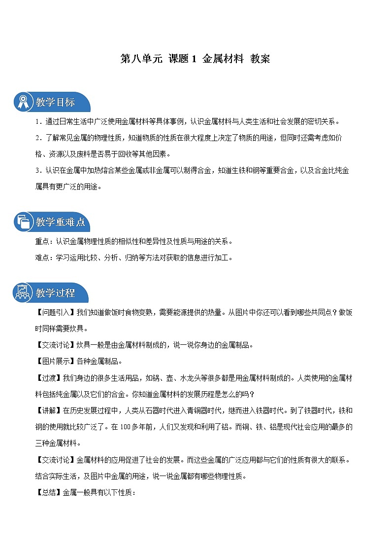 第八单元 课题1 金属材料 教案 初中化学人教版九年级下册（2022年）01
