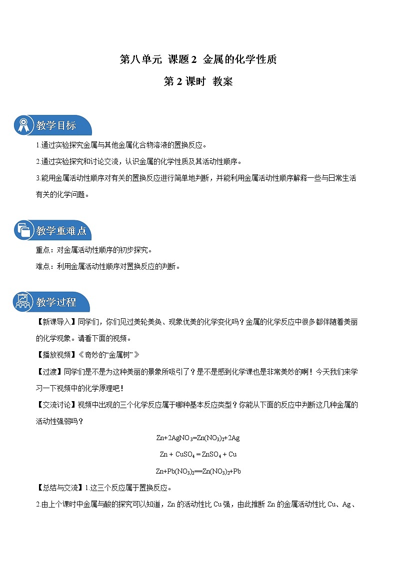 第八单元 课题2 金属的化学性质（第2课时） 教案 初中化学人教版九年级下册（2022年）第1页