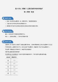 初中化学课题 3 金属资源的利用和保护第1课时教案及反思