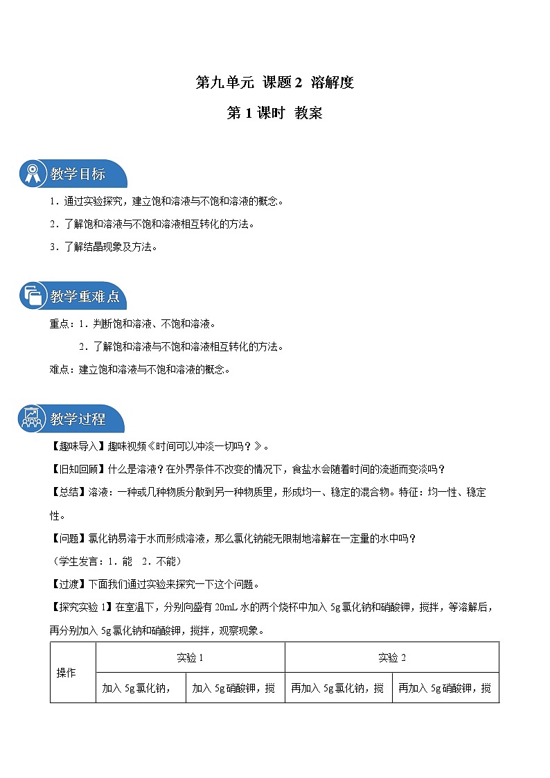 第九单元 课题2 溶解度（第1课时） 教案 初中化学人教版九年级下册（2022年）01