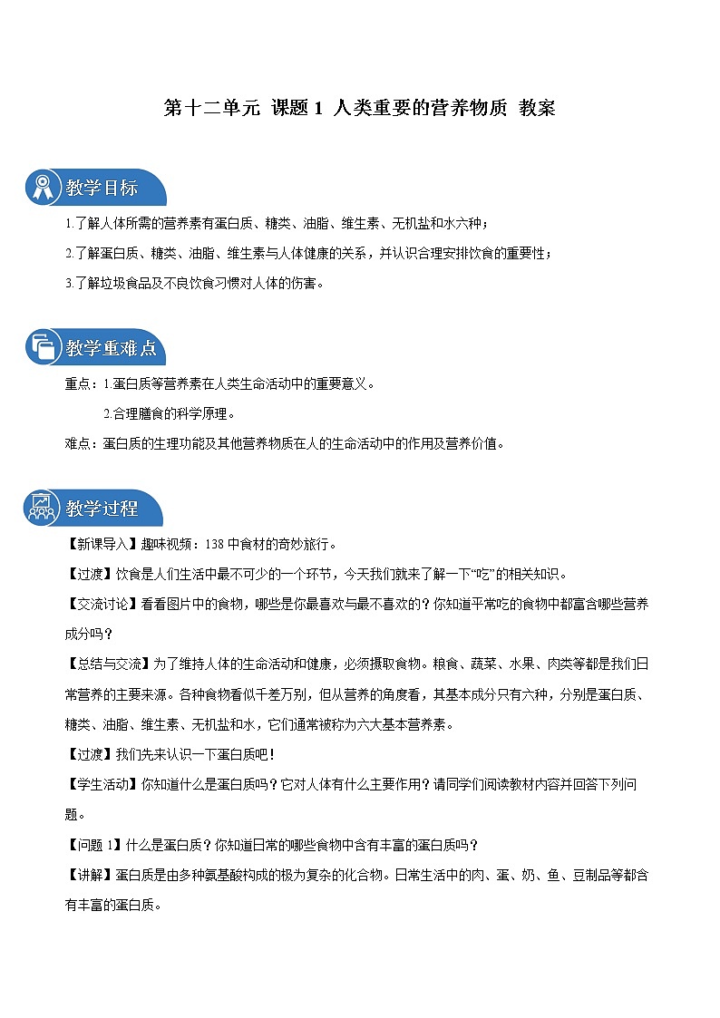 第十二单元 课题1 人类重要的营养物质 教案 初中化学人教版九年级下册（2022年）第1页