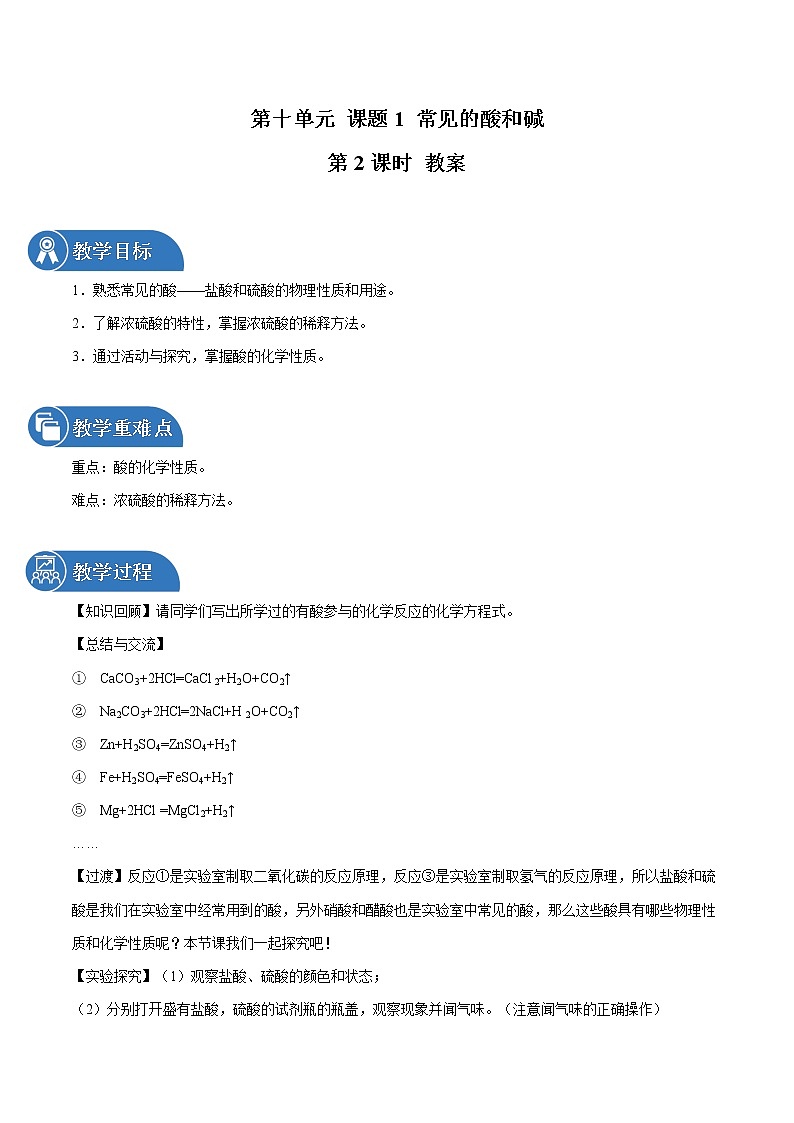 第十单元 课题1 常见的酸和碱（第2课时） 教案 初中化学人教版九年级下册（2022年）01