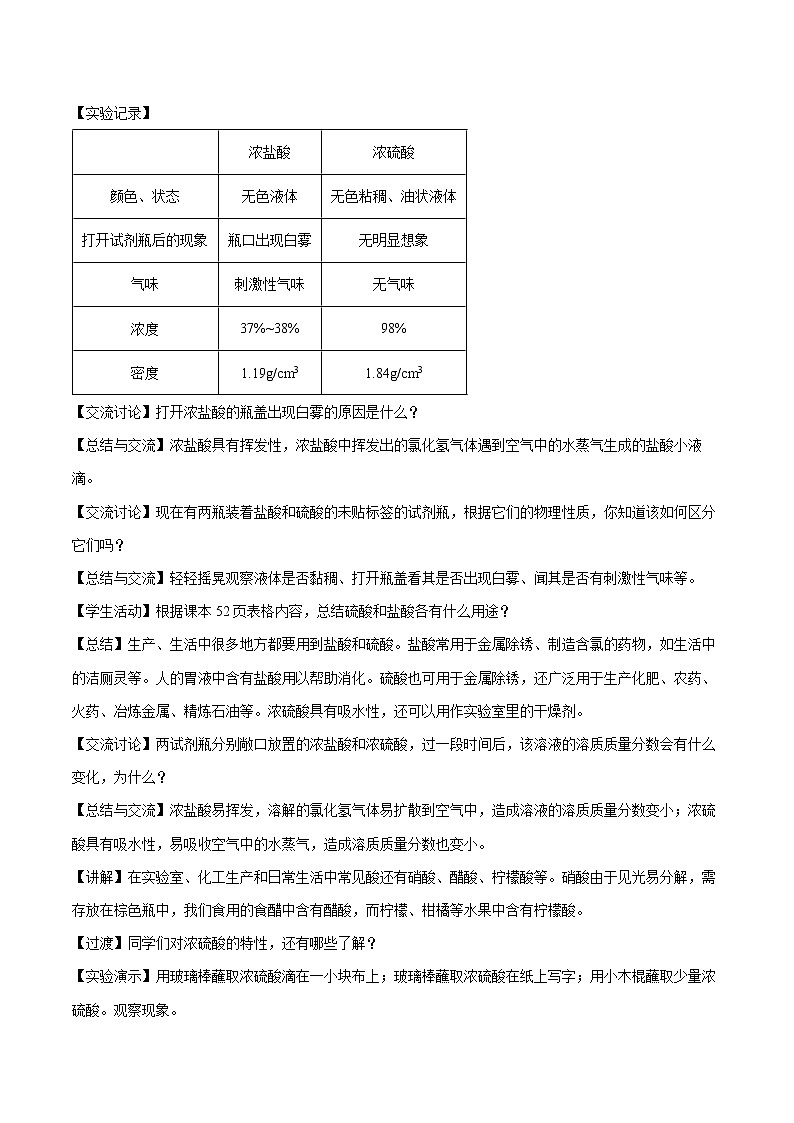 第十单元 课题1 常见的酸和碱（第2课时） 教案 初中化学人教版九年级下册（2022年）02