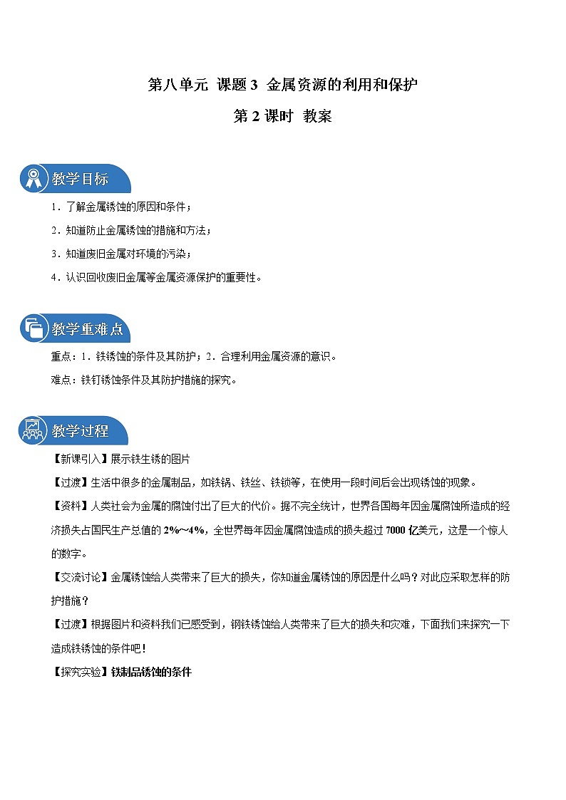 第八单元 课题3 金属资源的利用和保护（第2课时） 教案 初中化学人教版九年级下册（2022年）第1页