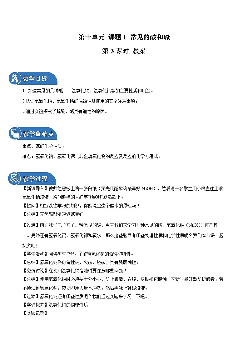 第十单元 课题1 常见的酸和碱（第3课时） 教案 初中化学人教版九年级下册（2022年）01
