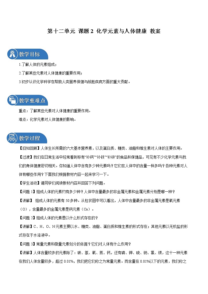 第十二单元 课题2 化学元素与人体健康 教案 初中化学人教版九年级下册（2022年）01