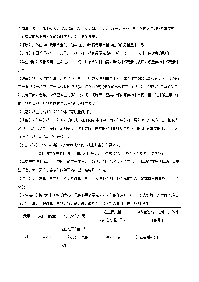 第十二单元 课题2 化学元素与人体健康 教案 初中化学人教版九年级下册（2022年）02