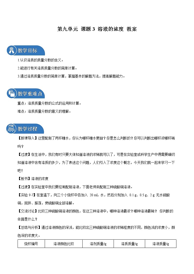 第九单元 课题3 溶液的浓度 教案 初中化学人教版九年级下册（2022年）01