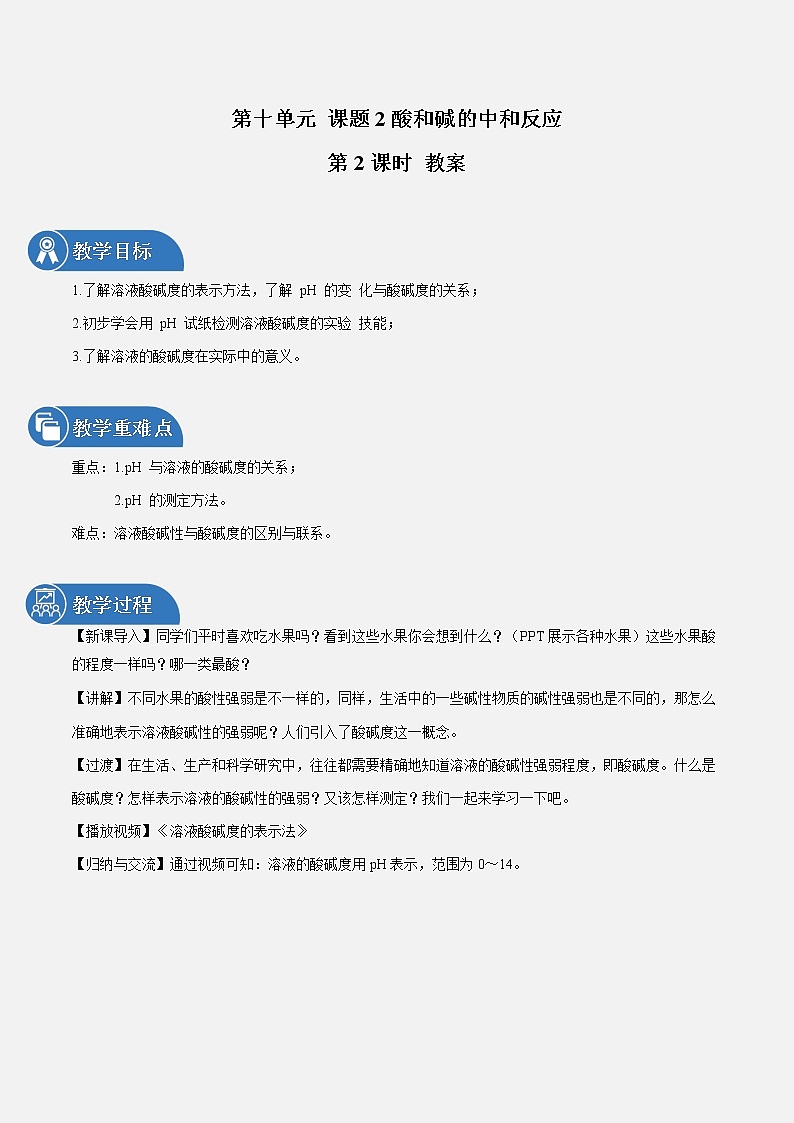 第十单元 课题2 酸和碱的中和反应（第2课时） 教案 初中化学人教版九年级下册（2022年）01