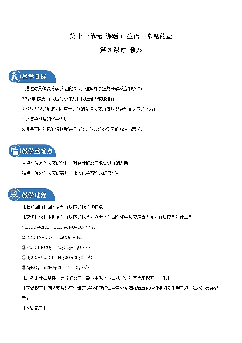 第十一单元 课题1 生活中常见的盐（第3课时） 教案 初中化学人教版九年级下册（2022年）01