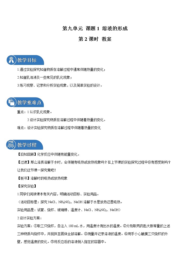 第九单元 课题1 溶液的形成（第2课时） 教案 初中化学人教版九年级下册（2022年）第1页