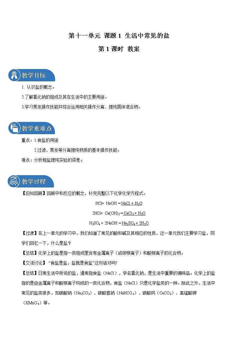 第十一单元 课题1 生活中常见的盐（第1课时） 教案 初中化学人教版九年级下册（2022年）01