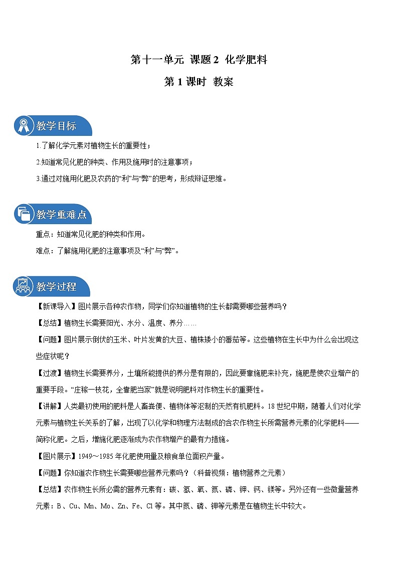 第十一单元 课题2 化学肥料（第1课时） 教案 初中化学人教版九年级下册（2022年）第1页