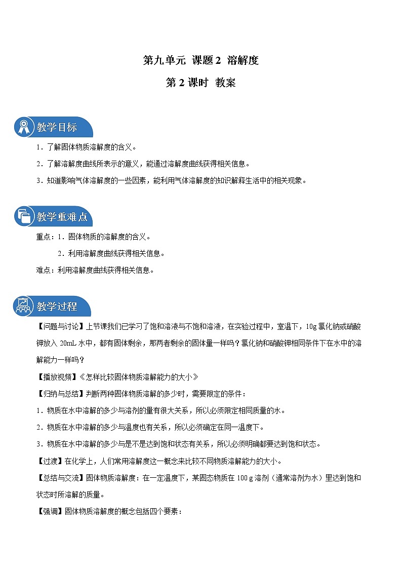 第九单元 课题2 溶解度（第2课时） 教案 初中化学人教版九年级下册（2022年）01