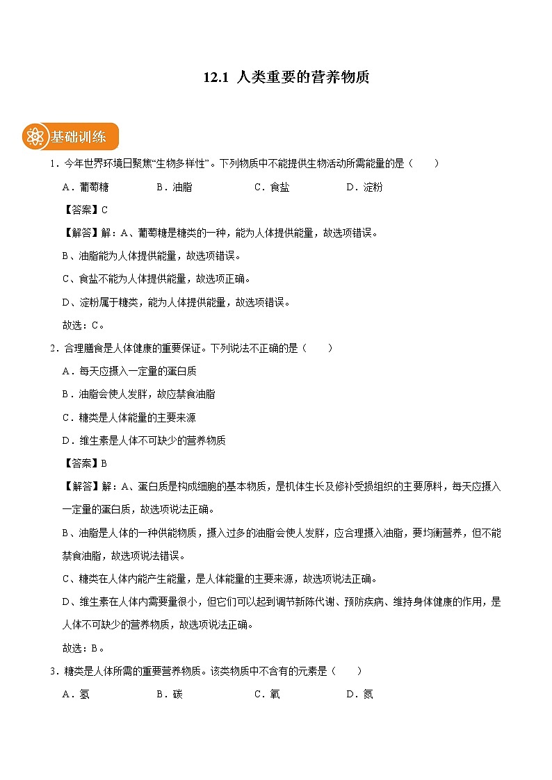 12.1 人类重要的营养物质 同步练习 初中化学人教版九年级下册（2022年）01