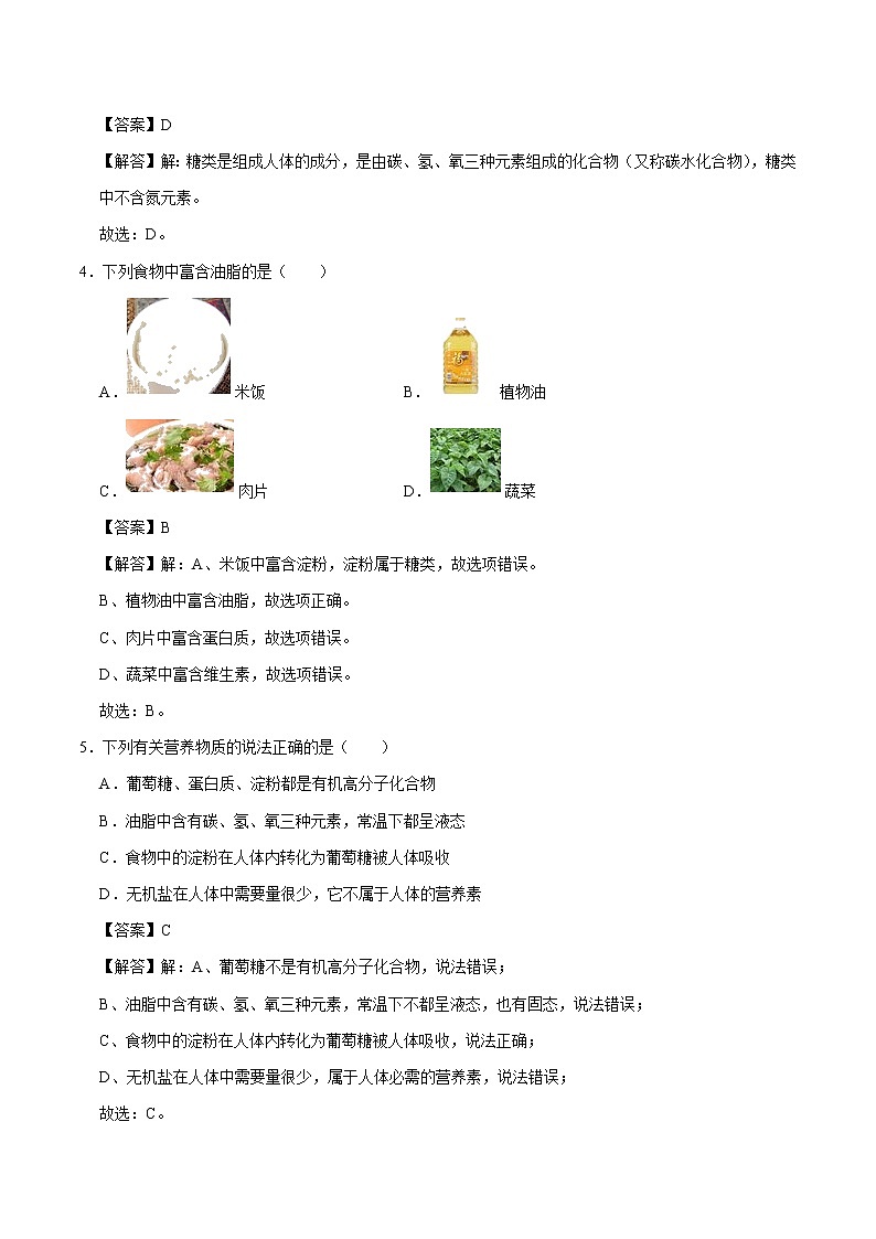 12.1 人类重要的营养物质 同步练习 初中化学人教版九年级下册（2022年）02