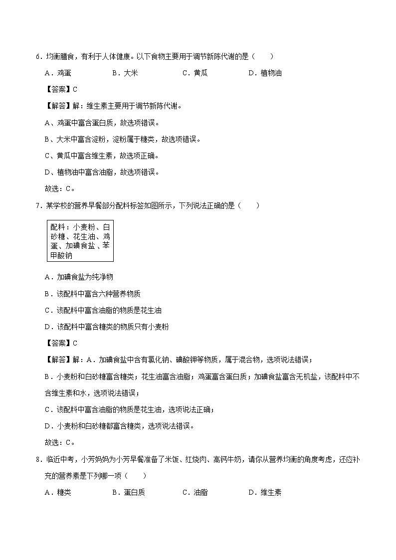 12.1 人类重要的营养物质 同步练习 初中化学人教版九年级下册（2022年）03