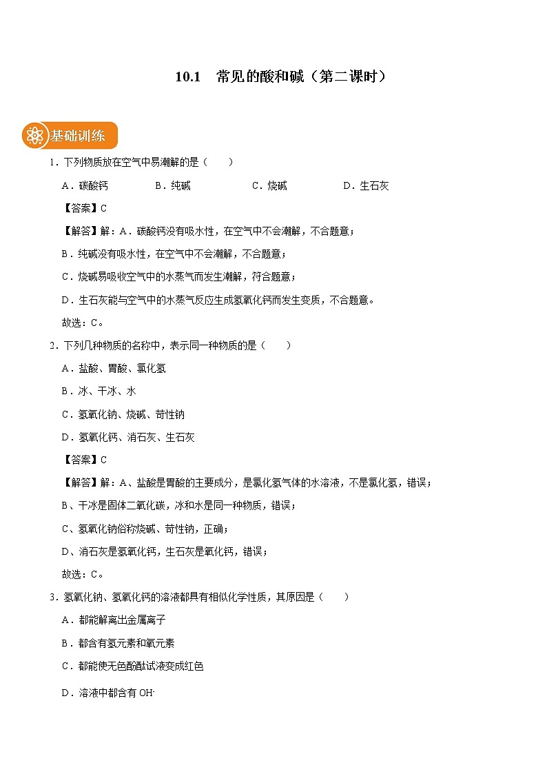 10.1  常见的酸和碱（第二课时） 同步练习 初中化学人教版九年级下册（2022年）第1页