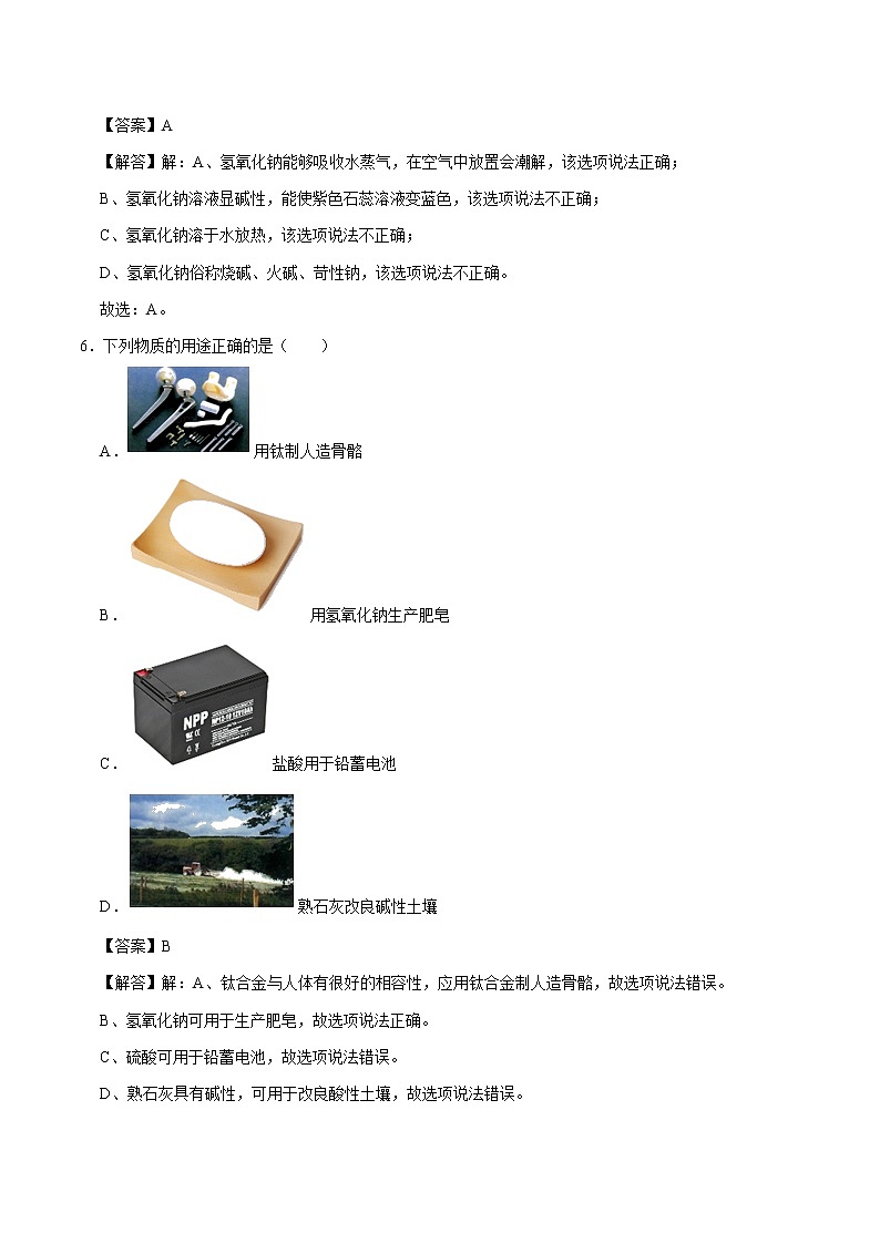 10.1  常见的酸和碱（第二课时） 同步练习 初中化学人教版九年级下册（2022年）第3页