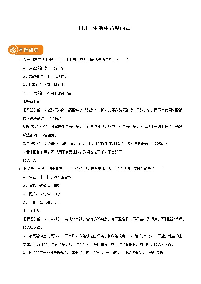 11.1  生活中常见的盐 同步练习 初中化学人教版九年级下册（2022年）第1页