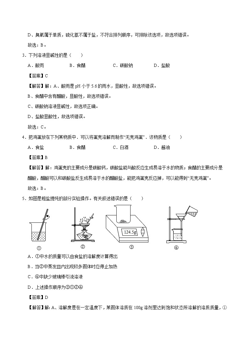 11.1  生活中常见的盐 同步练习 初中化学人教版九年级下册（2022年）第2页