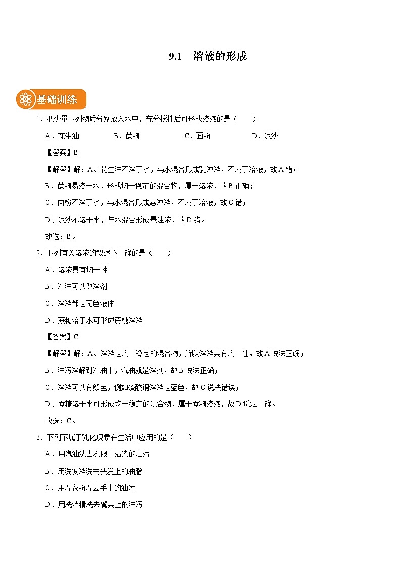 9.1  溶液的形成 同步练习 初中化学人教版九年级下册（2022年）第1页