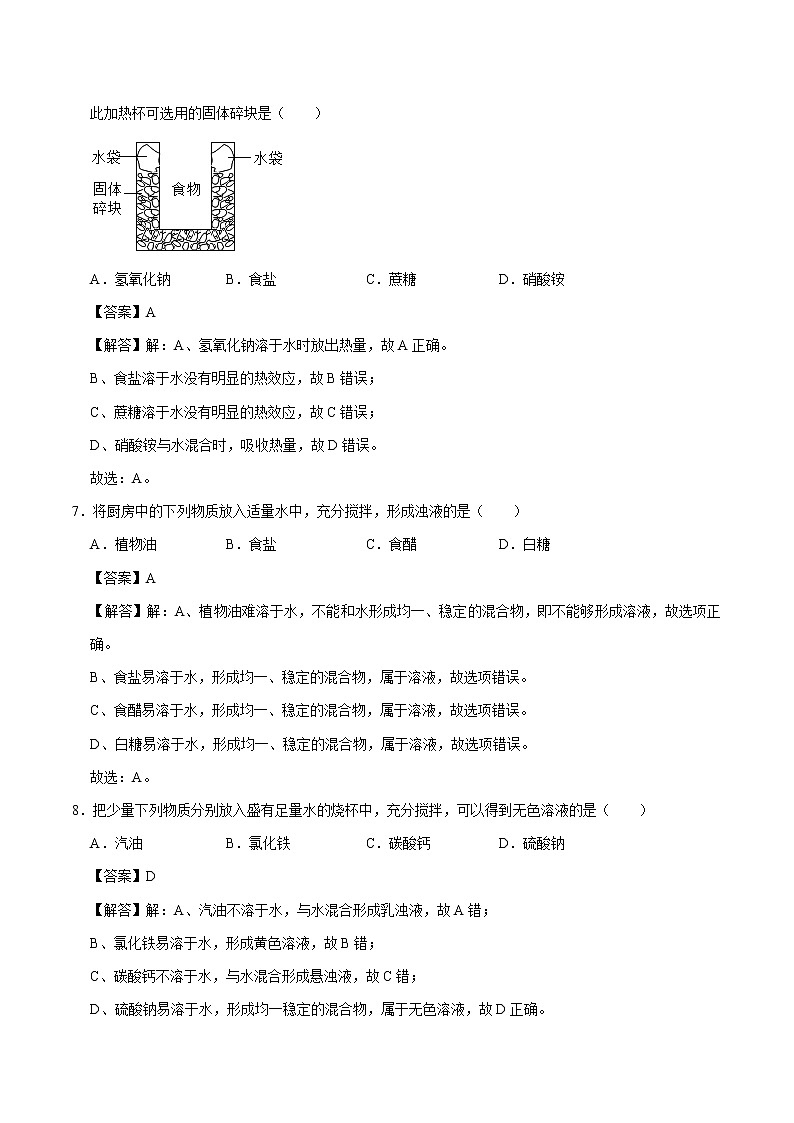 9.1  溶液的形成 同步练习 初中化学人教版九年级下册（2022年）第3页