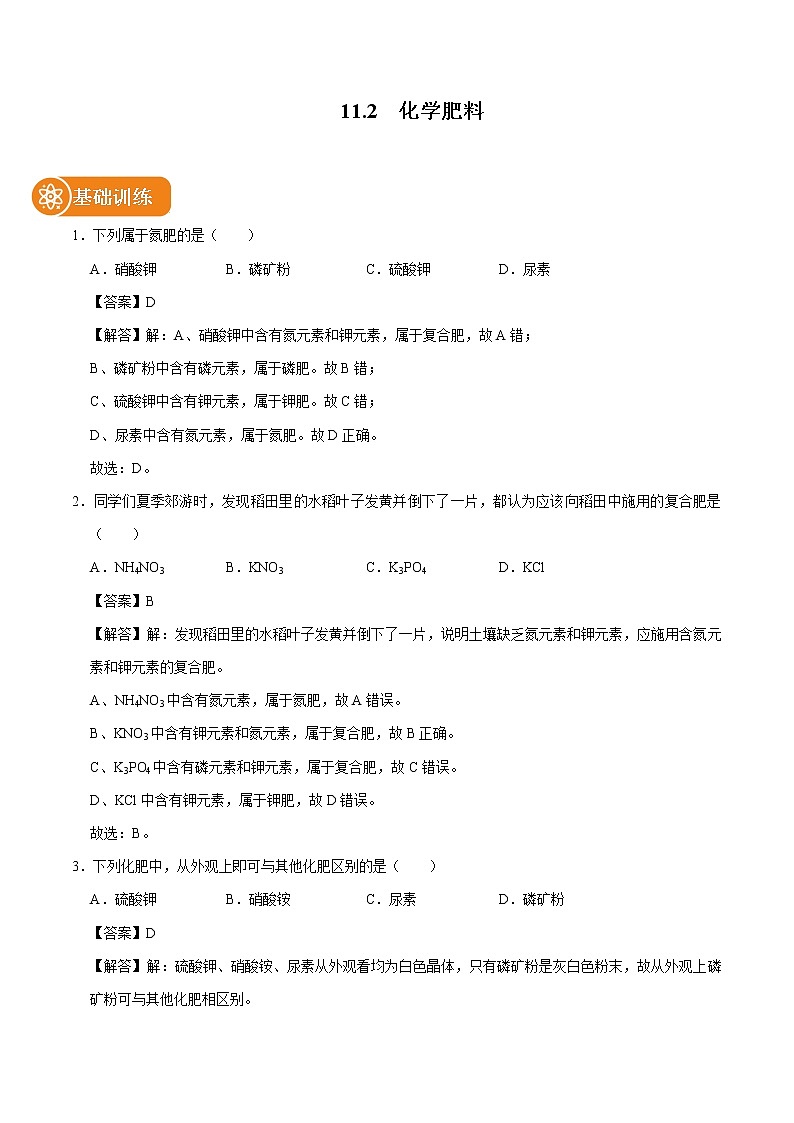 11.2  化学肥料 同步练习 初中化学人教版九年级下册（2022年）01