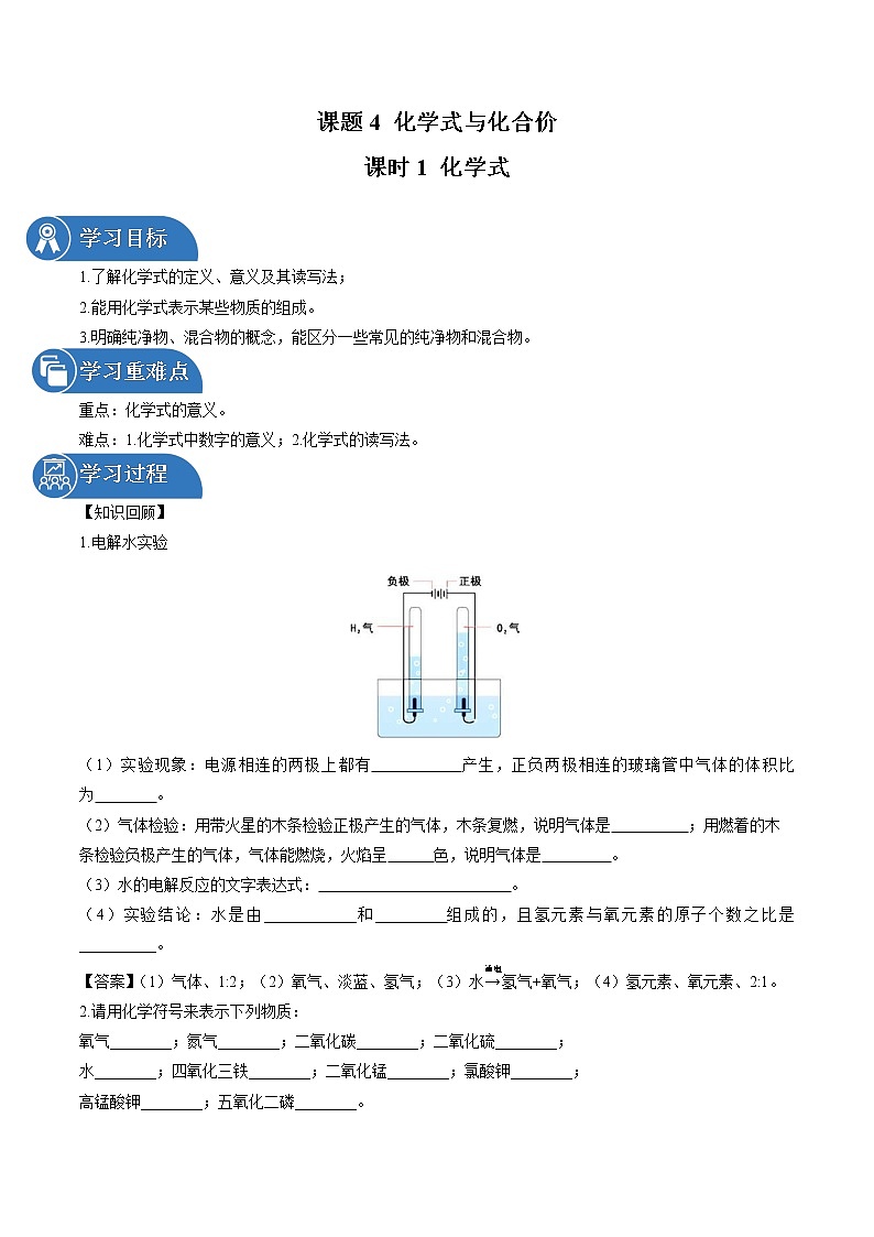 第四单元 课题4 化学式与化合价（第1课时） 同步学案 初中化学人教版九年级上册（2021年）01
