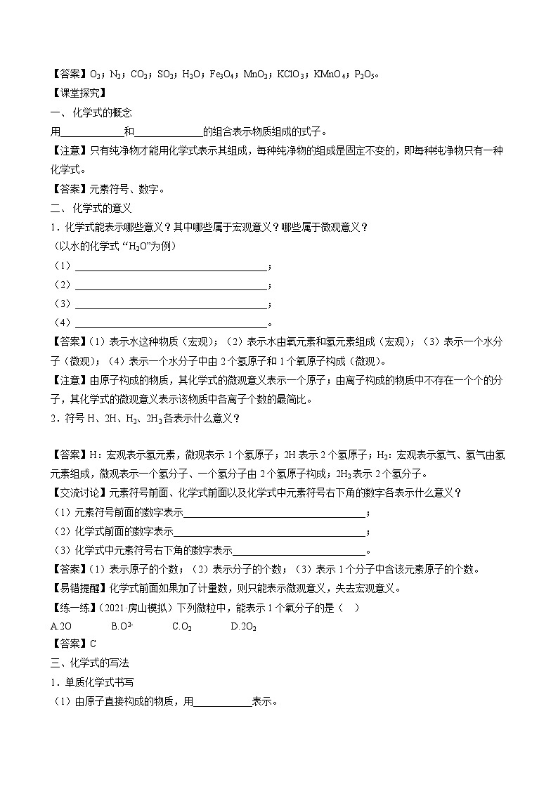 第四单元 课题4 化学式与化合价（第1课时） 同步学案 初中化学人教版九年级上册（2021年）02