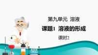 人教版九年级下册课题1 溶液的形成说课ppt课件