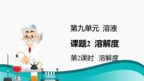 人教版九年级下册课题2 溶解度教案配套ppt课件