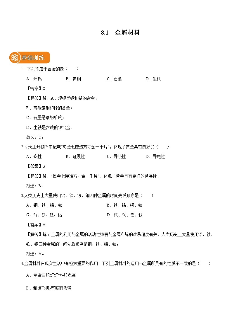 8.1  金属材料 同步练习 初中化学人教版九年级下册（2022年）第1页