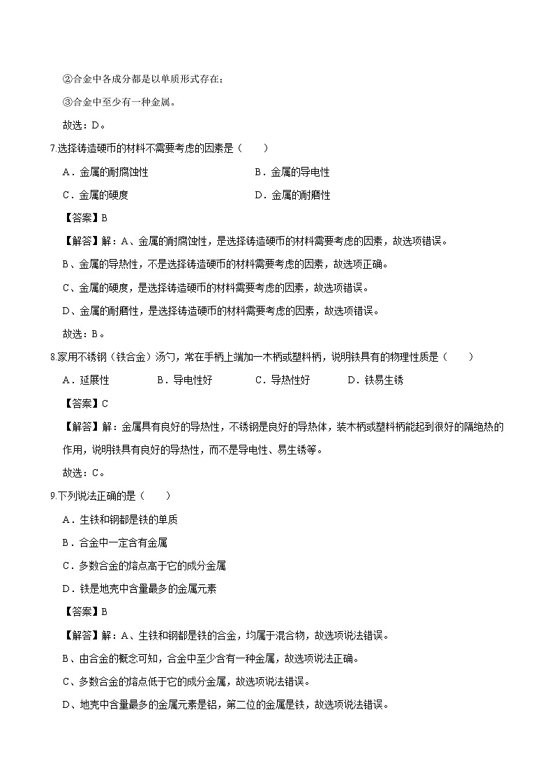 8.1  金属材料 同步练习 初中化学人教版九年级下册（2022年）第3页