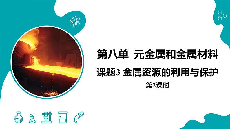 8.3.2金属资源的利用与保护（2）2021-2022学年九年级化学下册同步（人教版）课件PPT01