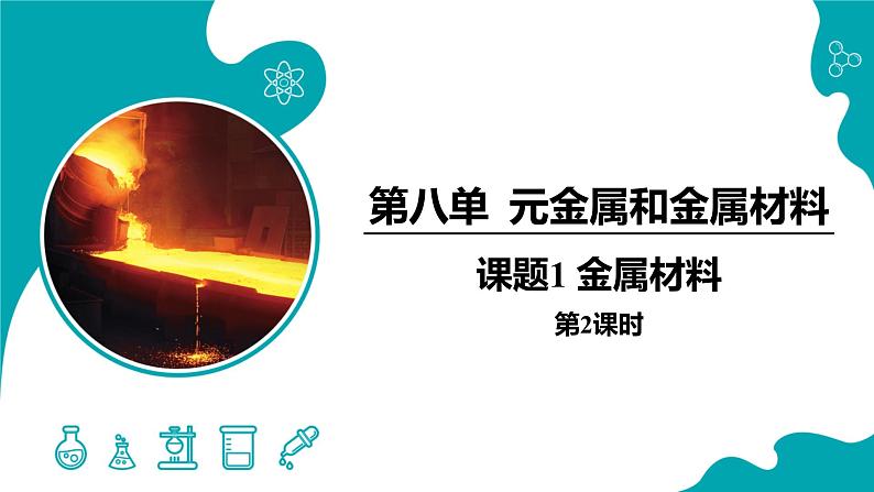 8.2.2金属的化学性质（2）2021-2022学年九年级化学下册同步（人教版）课件PPT01