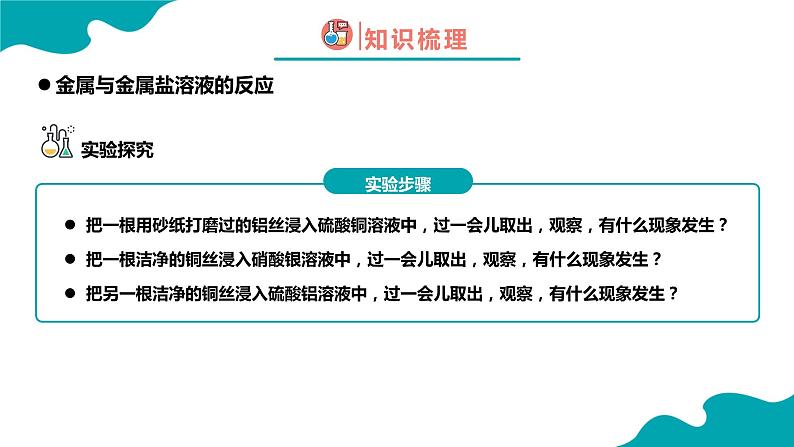 8.2.2金属的化学性质（2）2021-2022学年九年级化学下册同步（人教版）课件PPT04