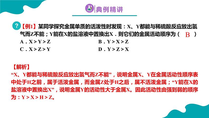 8.2.2金属的化学性质（2）2021-2022学年九年级化学下册同步（人教版）课件PPT07