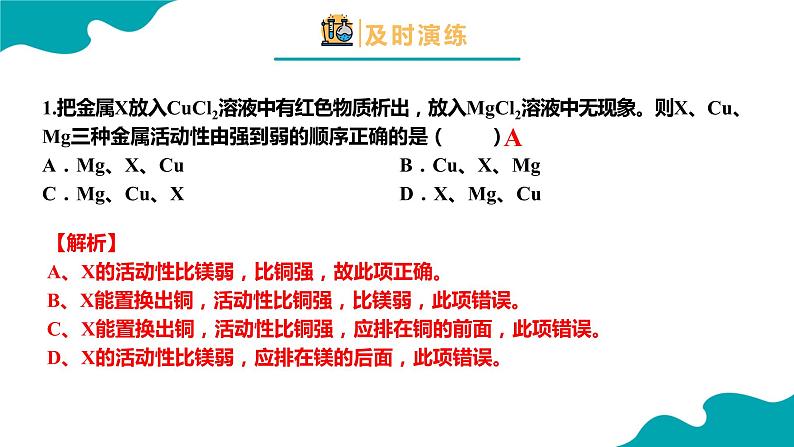 8.2.2金属的化学性质（2）2021-2022学年九年级化学下册同步（人教版）课件PPT08