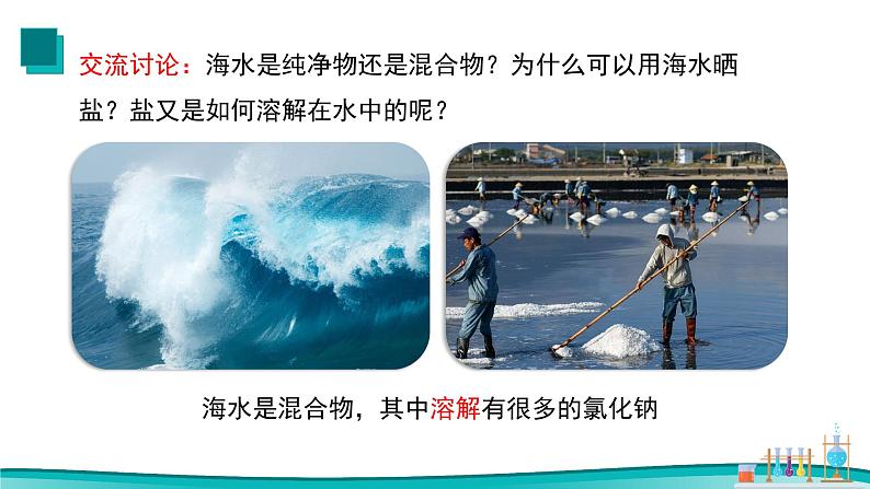 课题1 溶液的形成（第1课时）2021-2022学年初中化学同步（人教版）课件PPT03