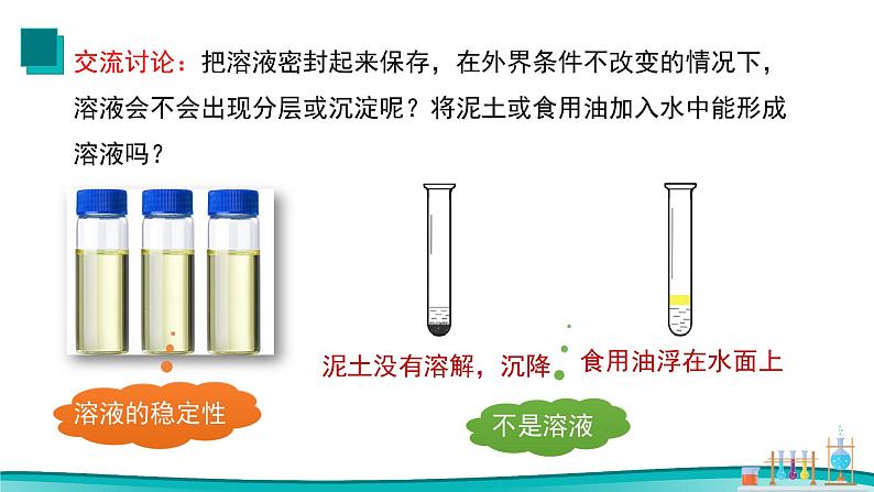 课题1 溶液的形成（第1课时）2021-2022学年初中化学同步（人教版）课件PPT08