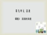 第九单元 课题3 溶液的浓度-2021-2022学年九年级化学下册同步课件（人教版）