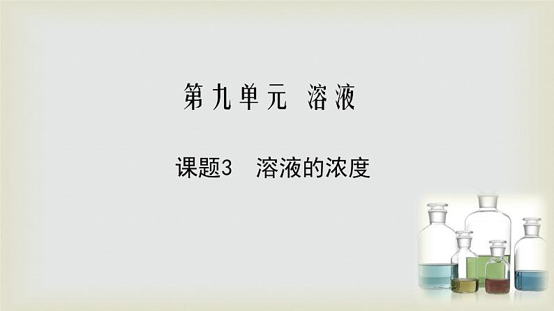 第九单元 课题3 溶液的浓度-2021-2022学年九年级化学下册同步课件（人教版）01