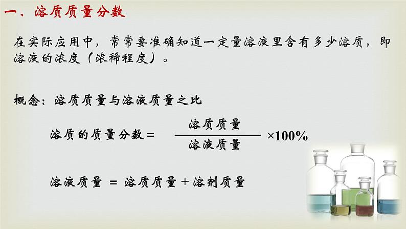 第九单元 课题3 溶液的浓度-2021-2022学年九年级化学下册同步课件（人教版）04