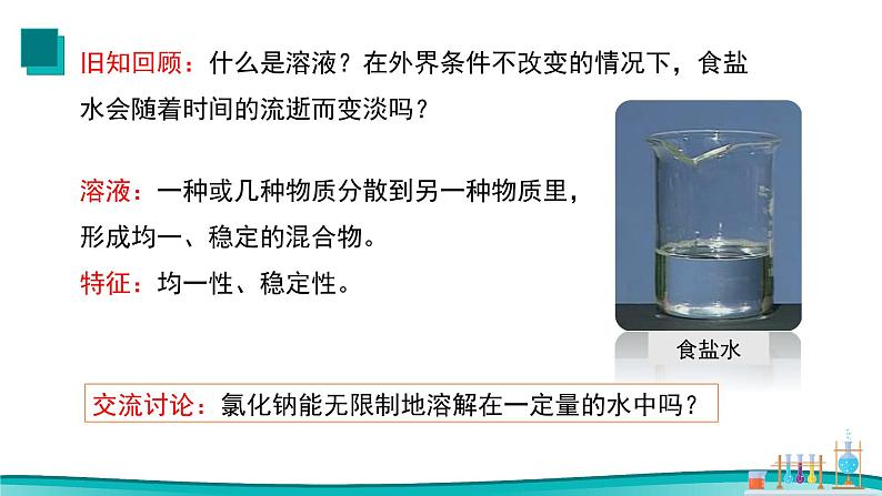 课题2 溶解度（第1课时 饱和溶液与不饱和溶液）2021-2022学年九年级化学下册同步（人教版）课件PPT03