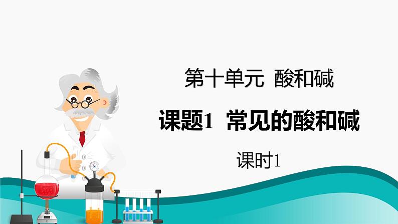 课题1 常见的酸和碱（第1课时）2021-2022学年九年级化学下册同步（人教版）第1页