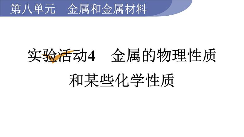 1实验活动4　金属的物理性质和某些化学性质第1页